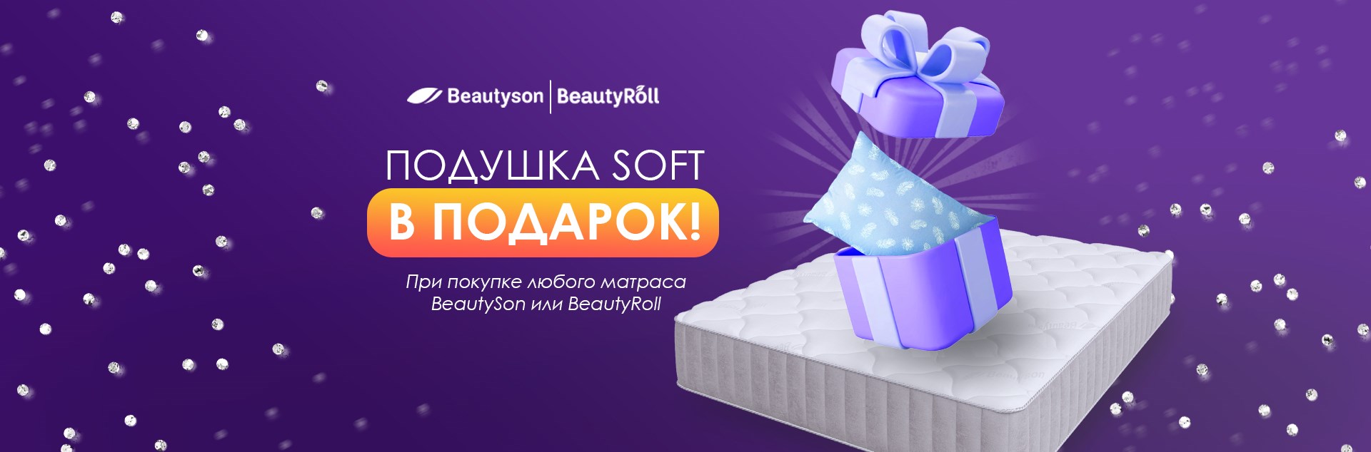 Подушка в подарок от Beautyson