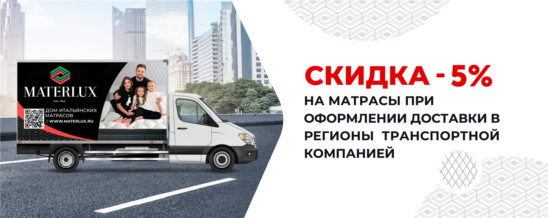 Скидка -5 % на матрас при доставке в регионы ТК