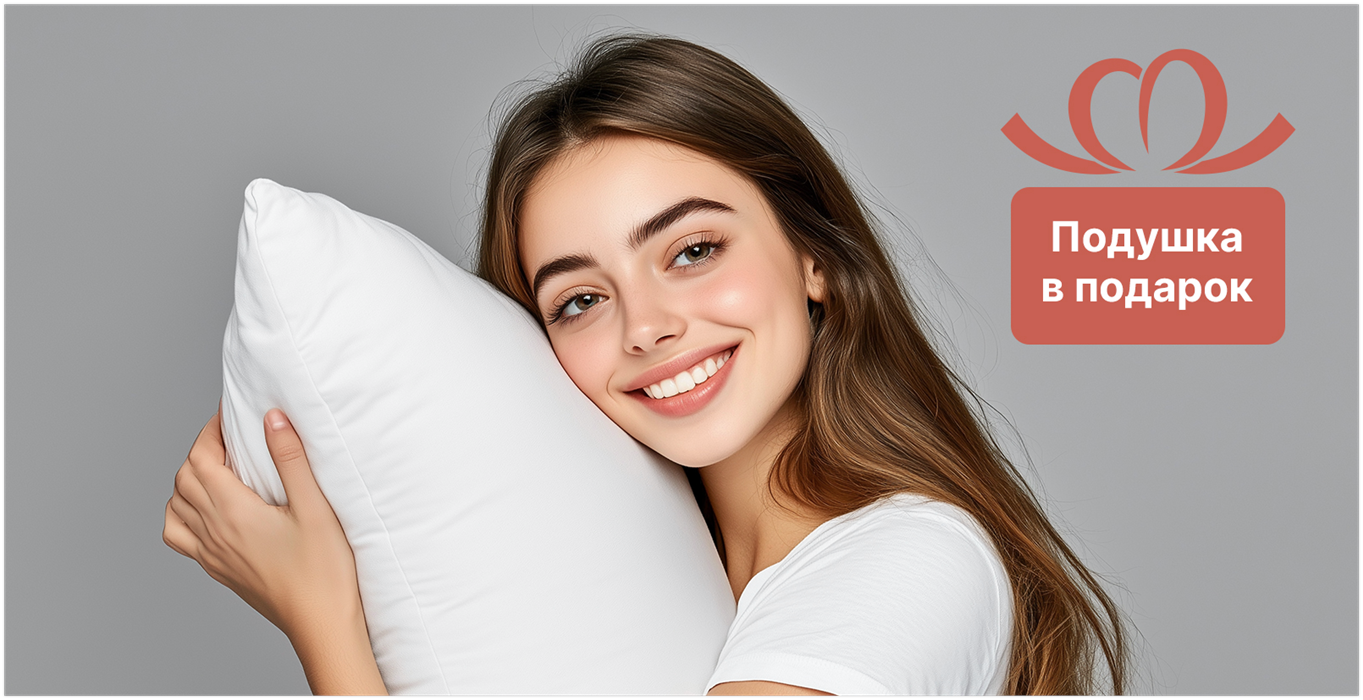 Подушка в подарок от Dimax!