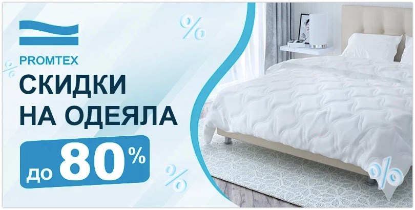 Скидка до 80% на одеяла Промтекс-Ориент!