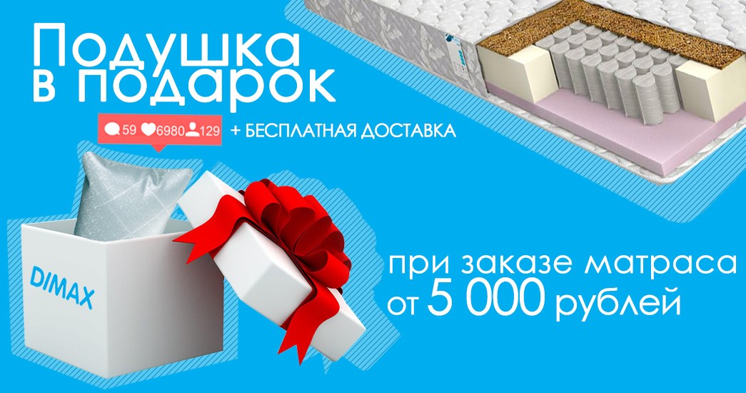 Подушка в подарок от Dimax!