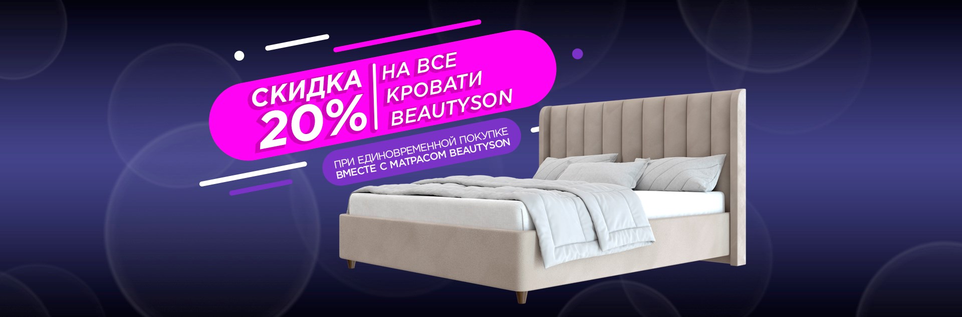 Скидка 20% на все кровати Beautyson