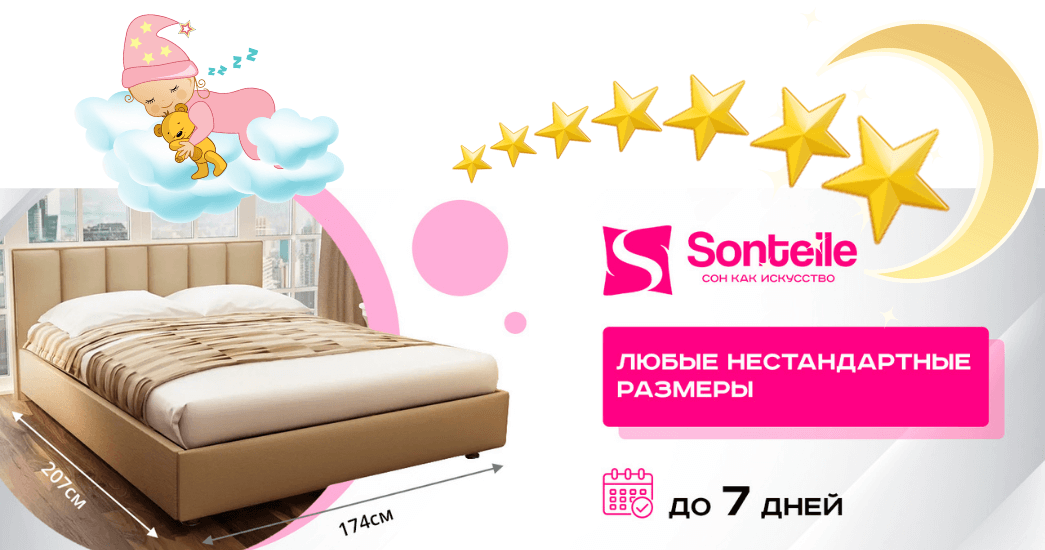 Уменьшение сроков изготовления кроватей Sontelle в нестандартном размере!
